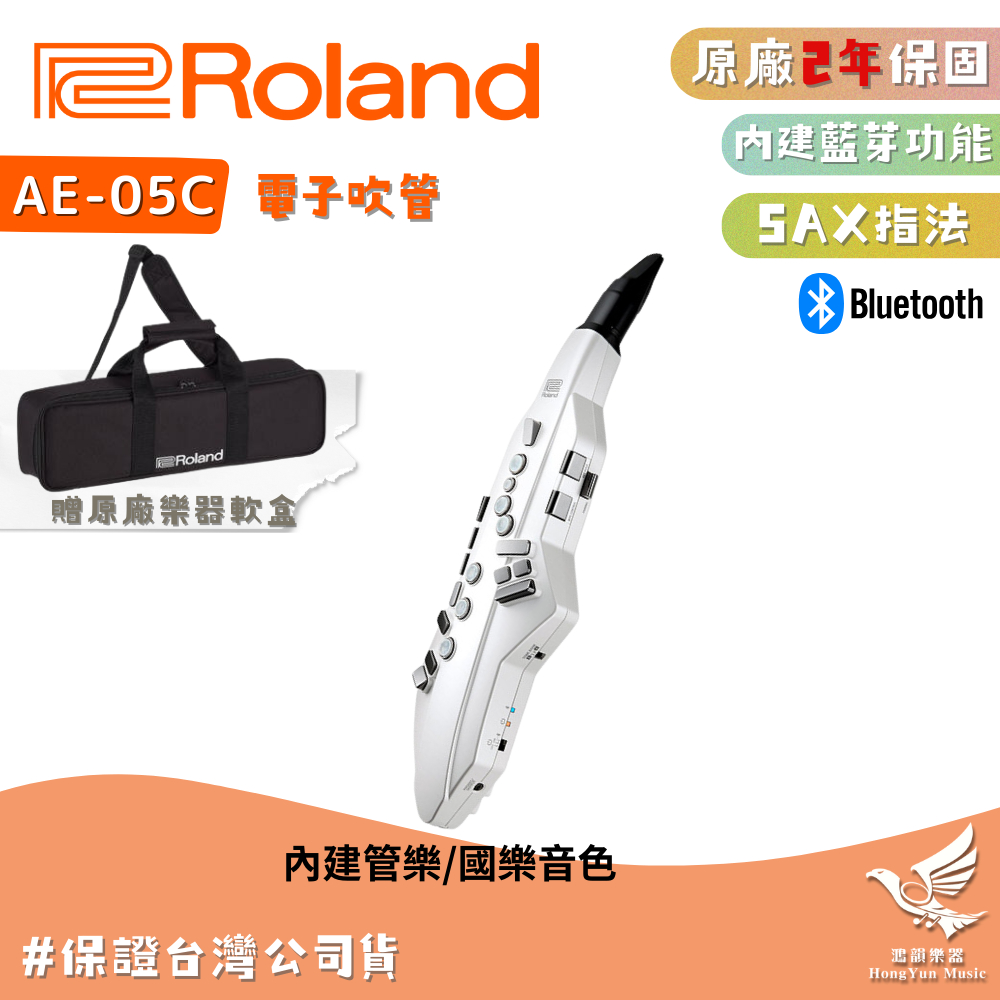 Roland AE05C 數位吹管 國樂版《鴻韻樂器》贈專用袋、吹嘴、保養組🔥 藍芽功能 AE-05C