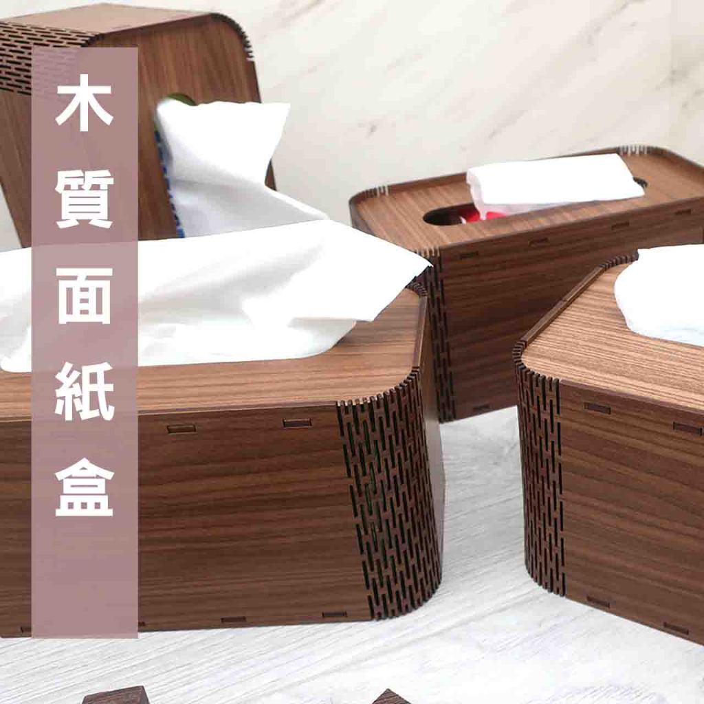 [喬皮安木]木質面紙盒 質感木質衛生紙盒 木質存錢筒 可客製雷雕 新居禮物 客製禮物 雷射雕刻 居家風格大提昇