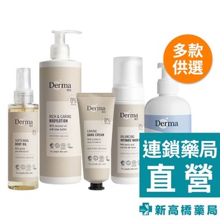 丹麥 Derma Eco有機 保濕乳 400ml／護膚油 150ml【新高橋藥局】2款供選