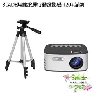BLADE無線投屏行動投影機T20+腳架 臺灣公司貨 家庭劇院 投影儀 無線投影 諾比克