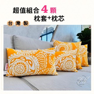 【臺灣製 現貨發票】抱枕 4入 腰枕 防潑水 長形 方形 靠枕 腰靠 枕套 枕芯 寵物 防抓布 戶外 沙發靠墊 沙發抱枕