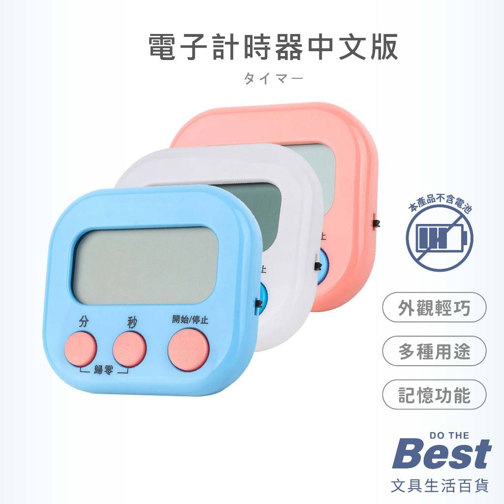 多功能電子計時器 計時器 中文版 讀書 烘培 烹飪 定時器 倒數計時器 記憶 定時提醒 鬧鐘計時器 磁吸 BEST文具