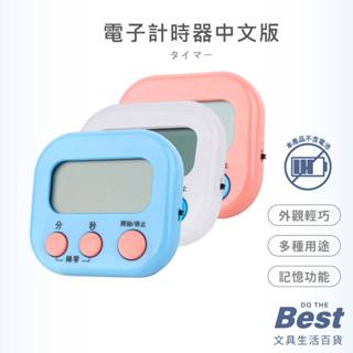 多功能電子計時器 計時器 中文版 讀書 烘培 烹飪 定時器 倒數計時器 記憶 定時提醒 鬧鐘計時器 磁吸 BEST文具