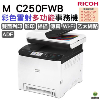 RICOH M C250FWB A4彩色雷射複合機 雙面列印 行動列印 彩色觸控面板 加購碳粉匣 登入保固三年