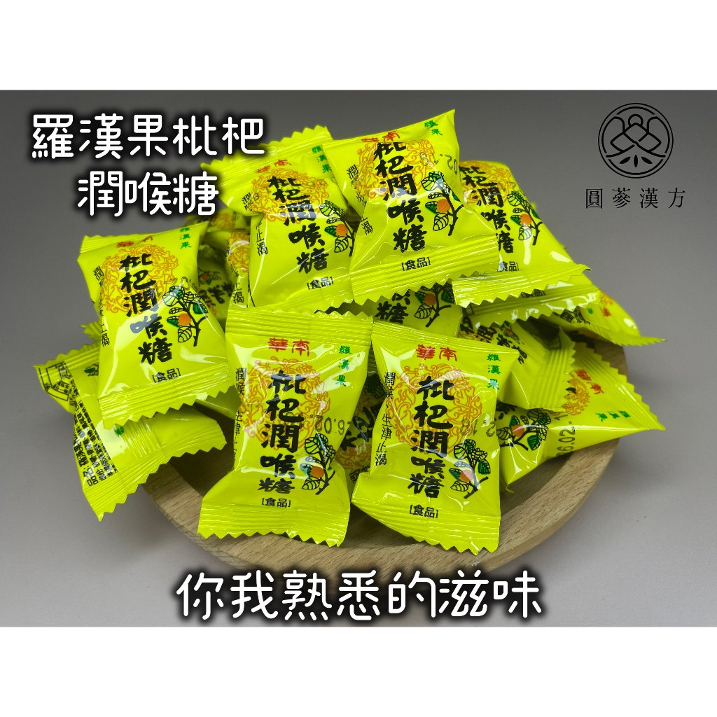 《圓蔘漢方》華南羅漢果枇杷潤喉糖 隨行包