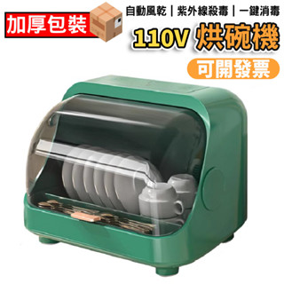 【鼎峰】廚房消毒碗架 消毒碗櫃 烘碗機 消毒櫃 紫外線殺菌櫃 110V碗筷收納盒 家用瀝水架裝碗碟盤置物架塑膠
