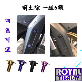 【瘋螺絲】TMAX 560 專區 ★ 前土除 原廠規格 螺絲組 ★ 64正鈦/ 鈦合金螺絲 ★ 出貨附發票 ★ 四色可選