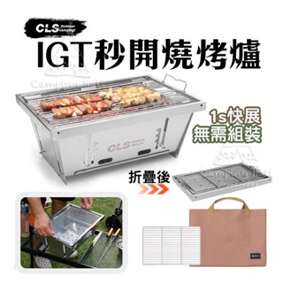 現貨出清下殺🔥CLS IGT 1單位 燒烤爐 烤肉爐【露營殿】秒收烤肉爐 不鏽鋼摺疊燒烤爐 燒烤爐 露營桌用烤肉架