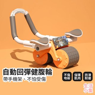 【臺灣現貨+發票】自動回彈健腹輪 健身器材 肘撐健腹輪 腹肌 家用健身 滾輪 腹肌滾輪 平板支撐 手機架 生活小集