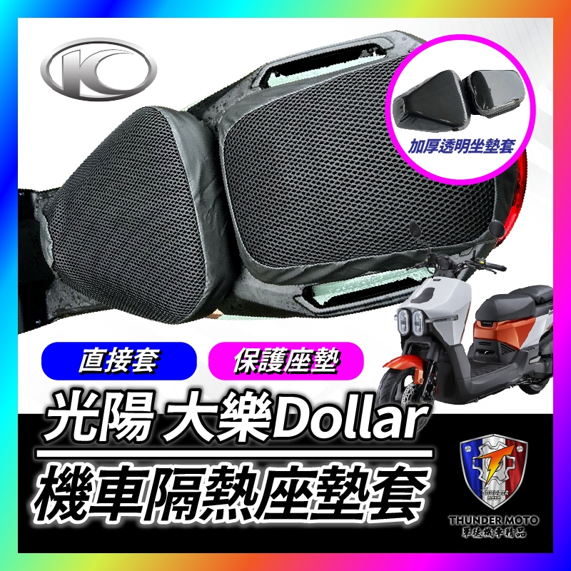 【單德機車】光陽 大樂 Dollar 125 150 隔熱坐墊套 坐墊隔熱套 隔熱椅套 透氣網套 機車椅套 大樂改裝