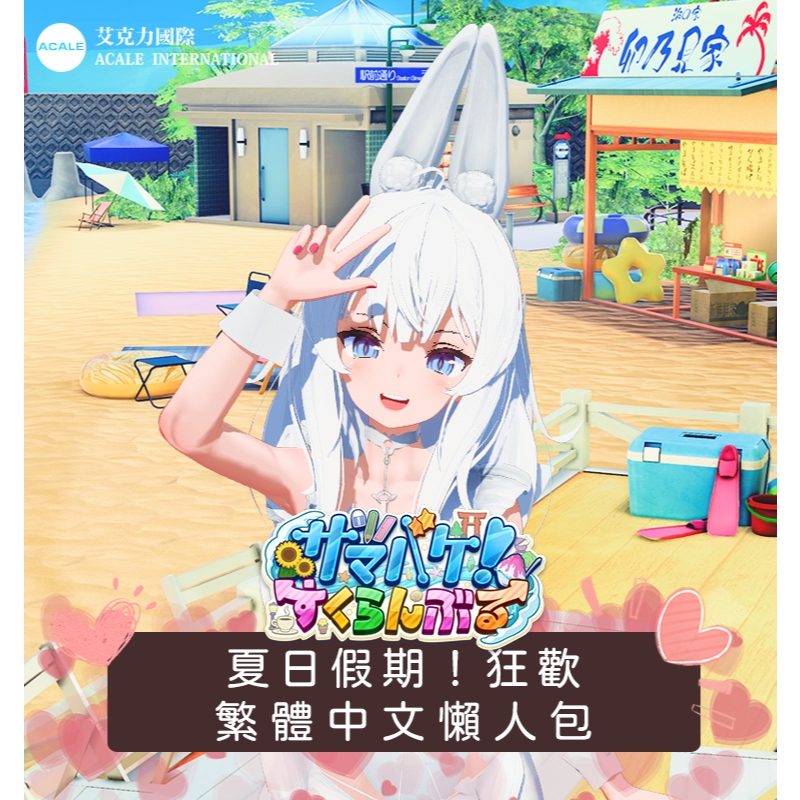 【夏狂】夏日假期!狂歡繁體中文豪華懶人包 －最新外掛、模組 (SamabakeScrambl/戀活4)