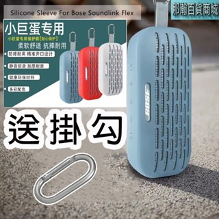 臺灣現貨：bose soundlink flex 保護套 藍芽音箱矽膠保護套