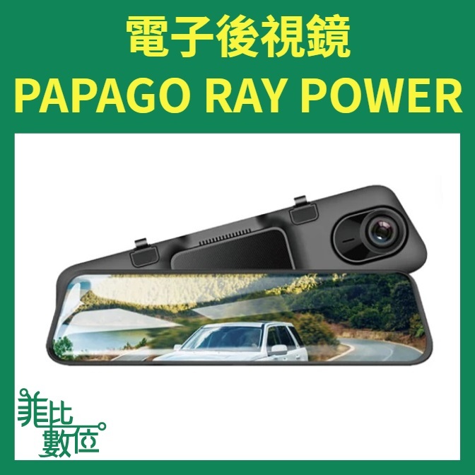 【菲比數位】贈128G PAPAGO Ray Power 2K+1K 前後雙錄SONY星光夜視 WIFI 電子後視鏡
