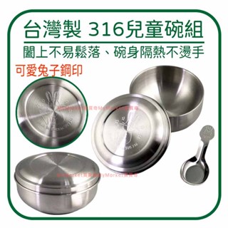 🌟臺灣製🌟兒童碗 隔熱碗 湯碗 防燙碗 餐碗 316不鏽鋼 兒童隔熱碗 附蓋+湯匙 兔子鋼印 卡通碗 不鏽鋼碗 幼兒園