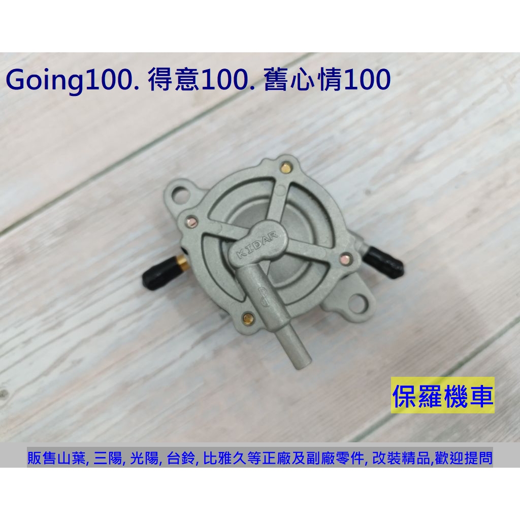 保羅機車 得意100. Going100. 舊心情100. 舊高手100 副廠 汽油泵.汽油幫浦