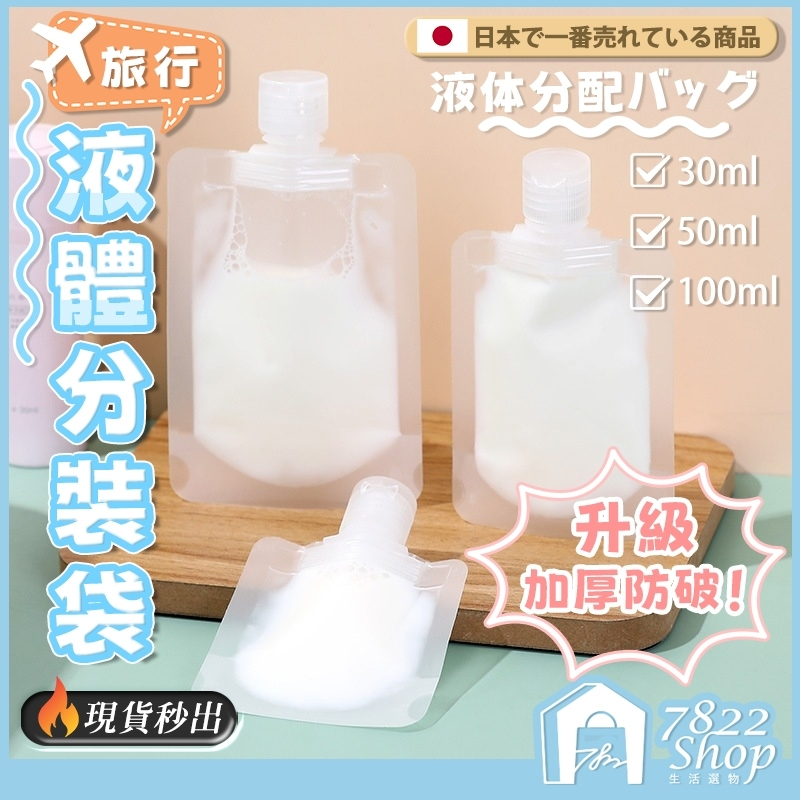 🔥秒出【台灣公司現貨】液體分裝袋 旅行分裝袋 沐浴旅行組 分裝袋 液體收納袋 收納袋 旅行袋 盥洗分裝袋 旅行攜便袋