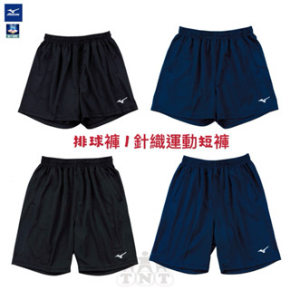 《TNT運動廣場》MIZUNO 美津濃 中性 針織 電繡 排球褲 運動短褲V2TB2A1909 / V2TB2A1709