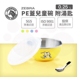 ZEBRA 斑馬牌 兒童碗-附湯匙 11CM / 250CC(304不鏽鋼 隔熱碗 兒童碗 三色碗)