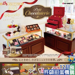 【許願扭蛋機】『現貨』 Re-Ment 盒玩 袖珍petit chocolaterie巧克力店鋪 全8種 巧克力