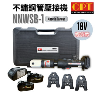 含稅 OPT 快速出貨 臺灣製 MNWSB-1 MWS-30 18V 鋰電 充電式 壓接機 白鐵管 不鏽鋼管 壓接管