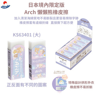 令高屋 現貨隔日配 日本境內限定版 Arch 懶懶熊 拉拉熊 橡皮擦 Rilakkuma