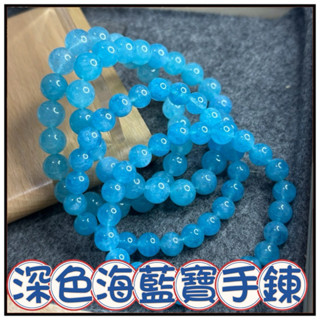 🔥一沐手作🔥 深色海藍寶 散珠 圓珠 臺灣現貨 海藍寶 水晶 白水晶 紫水晶 成品 手鍊 項鍊EB