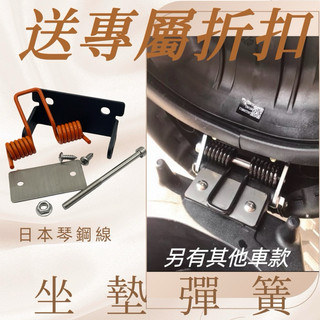 【樂萬】SYM 全新迪爵 胖迪 DRG 新豪邁 GP 勁戰 坐墊 彈簧 椅墊彈簧 座墊彈簧 耐疲勞 坐墊自動彈起