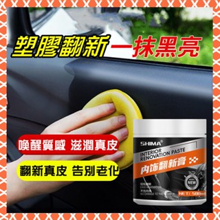 6H出貨 汽車翻新膏 內飾翻新膏汽車座椅內飾皮質滋潤膏養護保養油清洗劑皮革輪胎鍍膜 車內清潔劑 汽車內裝 汽車內裝清潔