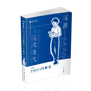 [志光~書本熊]114互動式‧行政法(AH82) 呂晟 高普考‧：9786263892392<書本熊書屋>