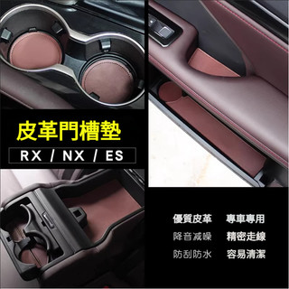 適用 雷克薩斯 ES200 NX RX300 NX260 350H UX CT門槽墊 水杯墊 防滑