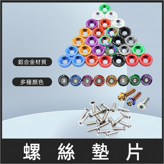 【MOTO Line】鍍鈦螺絲 燒鈦螺絲 螺絲墊片 牌照螺絲 鍍鈦 燒鈦 螺絲 白鐵螺絲 墊片 鋁合金
