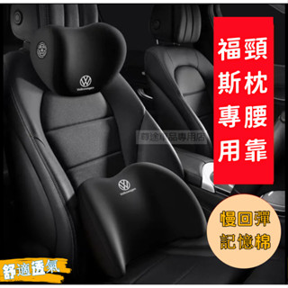 福斯汽車頭枕GOlf Tiguan TOuran POlo troc passat專用記憶棉汽車護頸枕 腰靠