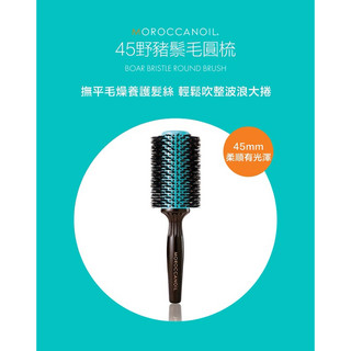 MOROCCANOIL 45野豬鬃毛圓梳 Boar Bristle Round Brush