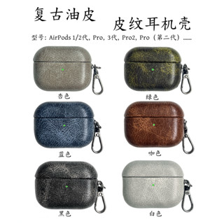 新款AirPods4代 商務純色復古油皮 AirPods Pro 2皮紋耳機殼 蘋果1/2/3無線藍牙耳機保護殼皮質硬殼