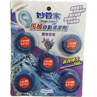妙管家 馬桶自動清潔劑 65g 5入 清新薄荷 薰衣草香 清新檸檬 高克數