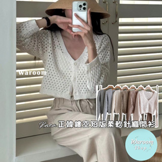 Waroom|高雄現貨 🇰🇷正韓初秋鏤空短版柔軟針織開衫|女裝| V領上衣|針織外套|洞洞上衣|針織上衣|實拍 2134