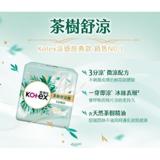 靠得住 茶樹舒涼棉 衛生棉箱購(現貨)