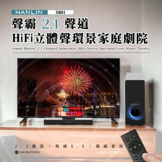 【HANLIN】音響聲霸2.1HIFi立體聲道環景家庭劇院SB01｜重低音木質喇叭 無線音箱家庭劇院 壁掛站立 附遙控器