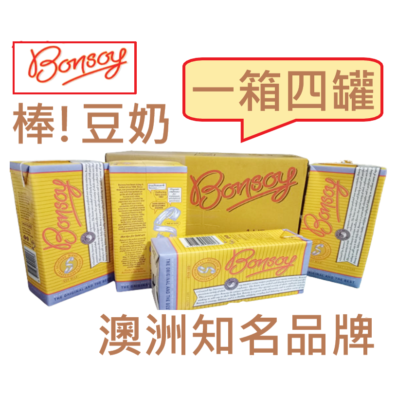 【店到店免運】Bonsoy 棒豆奶 豆奶 豆漿 植物奶 咖啡奶 咖啡師豆奶 澳洲品牌 1公升 1L 4罐 豆奶拿鐵