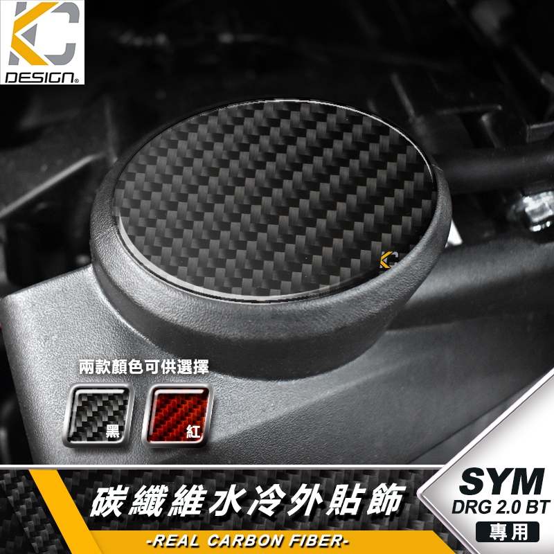真碳纖維 SYM 三陽 龍王 DRG2 DRG 2 水箱罩 水箱蓋 水箱貼 碳纖維水箱 卡夢 貼 油蓋 改裝 碳纖維