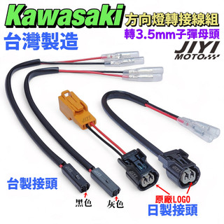 kawasaki 川崎 車系 方向燈 轉接線 取電線/線組/子彈型/改裝方向燈/ZX4RR/Z900/ZX4/整合式尾燈