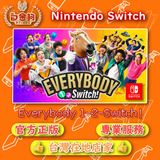 【白金狗電玩】Switch(NS) Everybody 1-2-Switch! 永久認證版 永久隨身版（數位版）
