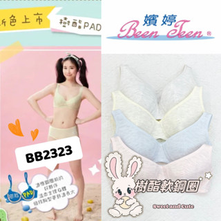 華歌爾 嬪婷 第三階段 少女內衣 內衣 BB2323 內褲 BS4123 學生內衣 華歌爾內衣 樹脂鋼圈 嬪婷內褲