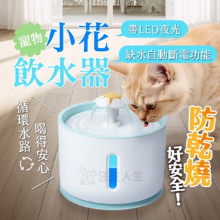 寵物小花飲水器 花朵自動飲水器 LED自動斷電 過濾活氧喝水器 電動噴泉飲水機 智慧飲水機 寵物飲水機