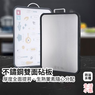 【臺灣現貨+發票】不鏽鋼雙面砧板 家用砧板 廚房用品 切菜板 生鮮砧板 抗菌砧板 料理板 防滑砧板 不銹鋼砧板 生活小集