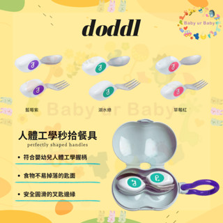 ❏ 英國 doddl 秒拾餐具 ❏ 人體工學兒童學習餐具2件組/ 3件組/ 嬰兒2件組/ 餐具收納盒 一秒上手 吃飯神器