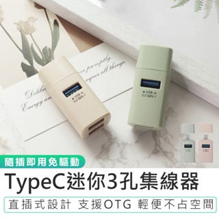 【KINYO】TypeC迷你3孔集線器 HUB-31C 集線器 多功能轉接器 轉接頭 三合一轉接器 USB 插孔擴充