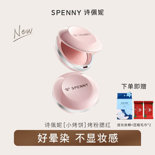✨100%正品 重磅上新✨Spenny詩佩妮烤粉柔霧腮紅茶杏粉豆沙粉收縮膨脹色提亮顯色