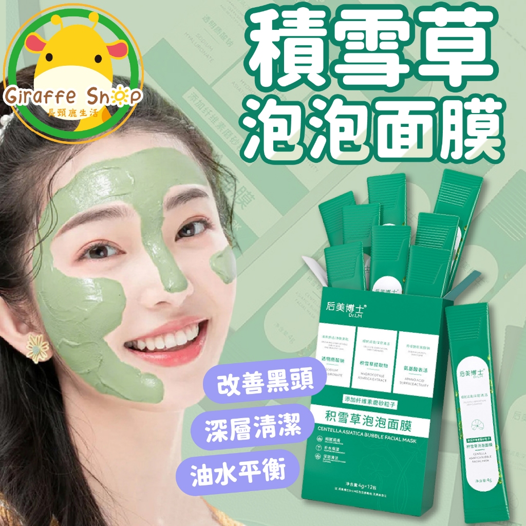 積雪草泡泡面膜 后美博士 毛孔吸塵器 去粉刺 去黑頭 深層清潔 收縮毛孔 粉刺 控油 清粉刺 積雪草 積雪草面膜 面膜