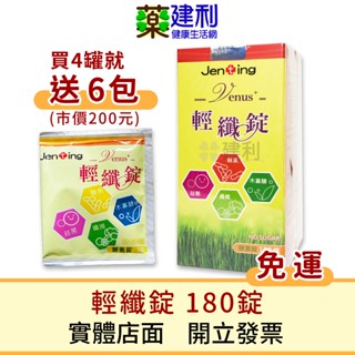 【免運】仁鼎 VENUS 輕纖錠 180錠(買4瓶送6包/6瓶送10包) 蔬果酵素 酵素錠 益生菌 高纖維-建利健康生活